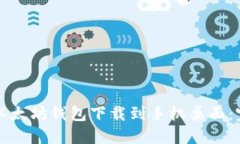 如何将以太坊钱包下载到