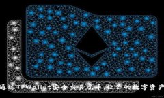 如何通过TPWallet安全交易虎