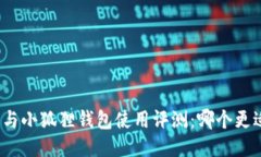 TP钱包与小狐狸钱包使用评