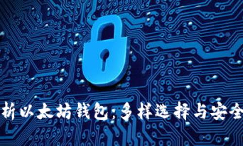 深度解析以太坊钱包：多样选择与安全性探讨