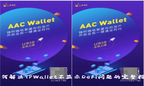 如何解决TPWallet不显示DeFi问题的完整指南