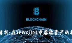 深入解析：在TPWallet中存放