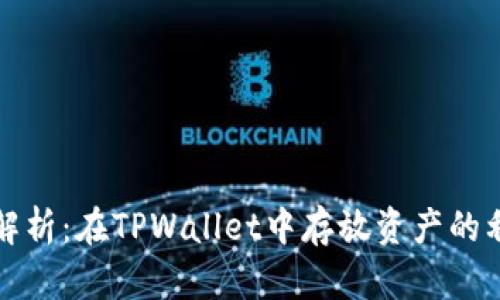 深入解析：在TPWallet中存放资产的利与弊