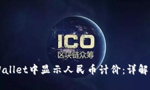 如何在TPWallet中显示人民币计价：详解与操作指南