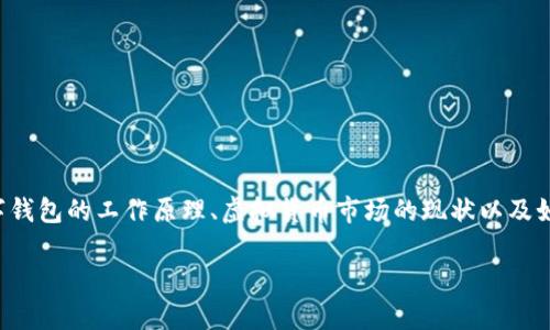 关于“tpwallet里面有假币吗”这个问题，我们需要深入探讨数字钱包的工作原理、虚拟货币市场的现状以及如何判断和识别假币。下面是一些关于该主题的详细介绍和分析。

如何判断TPWallet中是否存在假币及其背后的分析