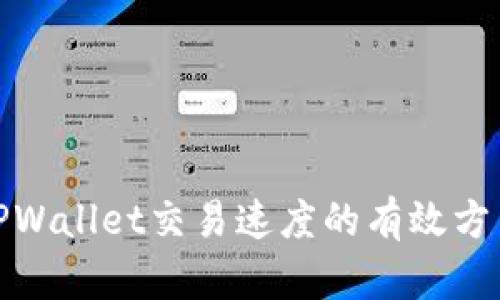 : 提高TPWallet交易速度的有效方法与技巧