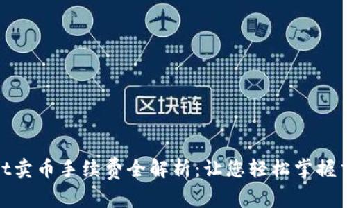 tpwallet卖币手续费全解析：让您轻松掌握交易成本