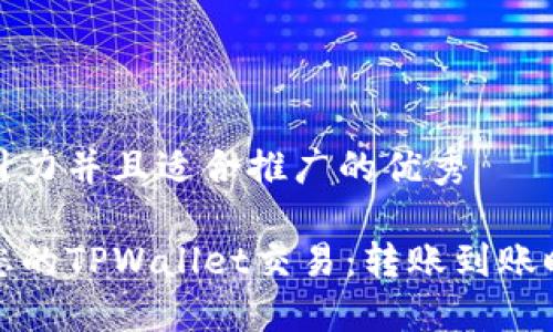 思考一个有吸引力并且适合推广的优秀

如何快速确认您的TPWallet交易：转账到账时间和解决方案