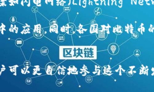   比特币与钱包转账：安全、高效、全球的虚拟货币交易之旅 / 
 guanjianci 比特币, 钱包转账, 虚拟货币 /guanjianci 

引言
比特币自2009年由中本聪引入以来，已经成为越来越多人关注的焦点。这种虚拟货币的独特性质，不仅改变了我们对货币的传统理解，也为全球范围内的金融交易带来了革命性的影响。在比特币的世界中，钱包转账是核心操作之一，涉及到比特币的存储、安全性和交易便利性。

了解比特币与钱包转账的相关概念，对于希望在这块新兴市场中投资或使用比特币的人而言，显得尤为重要。在接下来的内容中，我们将深入探讨比特币转账的机制、不同类型的钱包及其安全特性，进而分析其在全球金融交易中的重要性和潜在问题。

什么是比特币，以及它是如何工作的
比特币是一种去中心化的数字货币，可以在没有中介的情况下进行交易。这意味着个人可以直接向另一个个人转账，不需要银行或支付处理公司的介入。比特币依赖于区块链技术，这是一种分布式的公共账本，记录了所有的交易信息。

区块链确保了所有交易的透明性和安全性，同时因为它去中心化的特性，降低了欺诈和审查的风险。每一个比特币交易都会被记录在区块链上，形成一个不可篡改的历史记录。

比特币钱包的类型及功能
在使用比特币的过程中，您需要一个比特币钱包来存储您的资产。钱包的种类繁多，主要可以分为以下几类：

h41. 热钱包/h4
热钱包是与互联网连接的电子钱包，便于随时随地进行交易。这类钱包通常可以是软件钱包（应用程序）或网页钱包。虽然热钱包极为方便，但由于其在线特性，安全性相对较低，容易受到黑客攻击。

h42. 冷钱包/h4
冷钱包，即离线钱包，是一种不连接到互联网的存储设备，如硬件钱包或纸质钱包。这种钱包适合长期持有比特币，安全性较高，较少受到黑客攻击。

h43. 移动钱包/h4
移动钱包是专为手机应用设计的比特币钱包，方便用户在日常生活中进行小额交易。这类钱包使用户可以轻松地进行买卖，以及转账支付，但也面临着手机丢失或被盗的风险。

h44. 桌面钱包/h4
桌面钱包是安装在电脑上的比特币钱包，提供了比热钱包更高的安全性。用户可以完全掌控自己的资产，但也需要定期备份和更新以防止数据丢失。

比特币转账的过程
在进行比特币转账时，用户需要完成几个步骤：选择合适的钱包、输入接收方的比特币地址、确认转账金额，并最终进行交易审核。每一步都至关重要，尤其是确保输入的比特币地址是准确的，因为一旦转账完成便无法撤销。

比特币转账通常需要经过矿工验证，过程中的确认时间可能从几分钟到数小时不等。确认数量越多，交易的安全性越高。因此，大额转账建议等到至少一个区块确认后再进行。

比特币转账的优缺点
如同一切事物，比特币转账也有其优缺点：

h4优点/h4
比特币转账的最大优势在于全球性与去中心化。这意味着您可以在没有任何国界的限制下，快速、安全地转账。此外，由于没有中介，手续费通常相对较低。

h4缺点/h4
比特币转账的缺点在于价格波动性大和交易确认延迟。尤其是在网络繁忙时，转账费用可能上涨，导致实时交易的成本增加。同时，正因其去中心化特性，用户一旦遗忘密码或丢失钱包，将面临无法恢复资产的风险。

几个可能相关问题的深入探讨

h41. 如何确保比特币转账的安全性？/h4
确保比特币转账安全的主要措施之一是使用可靠的钱包。选择支持双因素认证和多重签名功能的钱包能够大大提高安全性。此外，定期备份钱包数据和私钥也有助于防止数据丢失或设备损坏所带来的影响。

另外，在进行转账时，尽量选择较低的网络拥堵时期，这样不仅能降低手续费，也可以加快确认速度。在输入接收方的地址时，务必认真检查，防止因输错地址而造成资金损失。最后，保持软件和设备的最新状态可以保护用户免受漏洞带来的安全威胁。

h42. 比特币转账的手续费怎么计算？/h4
比特币转账手续费是根据交易的大小和网络状况来计算的。每笔交易需要一定的算力去验证，因此提款金额越大、数据量越大，手续费也就越高。在网络繁忙时期，用户可能需要支付更高的手续费以确保交易能在短时间内被确认。

如果确认时间不急，用户可以选择降低手续费，等待网络状况改善时再进行转账。很多钱包都会提供手续费建议，根据用户选择的确认速度来设定手续费比例，帮助用户灵活应对各种情况。

h43. 比特币转账的法律和监管问题/h4
随着比特币的流行，各国政府开始对虚拟货币交易进行监管。各国的法律和监管框架不同，影响着用户的转账和交易方式。在一些国家，如美国，用户需要遵循反洗钱（AML）和了解客户（KYC）的相关规定，提供身份证明和交易记录，确保资金的合法来源。

有些国家则对比特币持有和转账采取禁止态度，这将对用户的交易自由产生实际约束。因此，在进行比特币交易和转账时，用户应了解其所在国家的法律规章，避免遭受法律风险。

h44. 比特币转账的未来发展趋势/h4
比特币和区块链技术的发展仍在不断进步，许多新技术和解决方案正在涌现，以提高比特币转账的效率和安全性。第二层解决方案如闪电网络（Lightning Network）正在努力减少交易时间和手续费，为用户提供更便捷的支付体验。

此外，随着各大企业和机构越来越多地接受比特币作为付款方式，其市场接受度正不断增加，这将进一步推动比特币在日常生活中的应用。同时，各国对比特币的监管也在不断演变，可能会进一步推动虚拟货币的合规化及其发展。

结论
比特币与钱包转账在现代金融中扮演着重要角色。通过理解比特币的运作原理、钱包的选择以及确保转账安全性的相关措施，用户可以更自信地参与这个不断发展的市场。尽管面临一定的风险和挑战，但比特币的未来依然充满希望，只有不断学习和适应，才能在这场金融革命中获得成功。