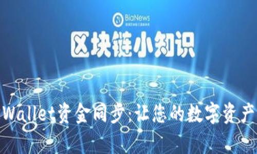 全面解析TPWallet资金同步：让您的数字资产更安全便捷
