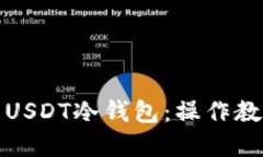 如何安全使用USDT冷钱包：