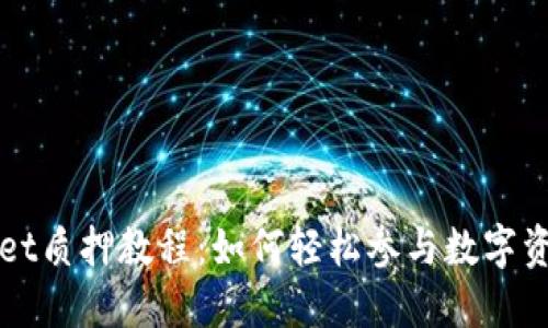 酷儿币TPWallet质押教程：如何轻松参与数字资产的权益证明