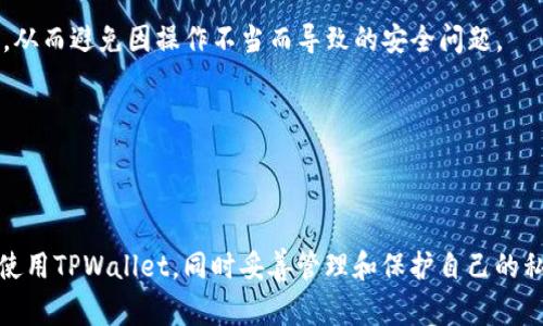 私钥是加密货币钱包管理中一个非常重要的部分，涉及到安全性和资产保护。在TPWallet中，私钥的存放和管理方式与大多数加密钱包相似，通常情况下，私钥可以通过以下步骤找到。

如何找到TPWallet中的私钥
首先，需要下载并安装TPWallet应用程序，这通常可以在官方网站或各大应用商店完成。安装完成后，用户需要创建一个新钱包或导入现有钱包。如果您是第一次使用TPWallet，可以按照以下步骤了解如何生成和找到私钥。

创建新钱包并提取私钥
1. 打开TPWallet应用程序，选择“创建钱包”。
2. 在创建钱包的过程中，系统会提示您生成助记词。这些助记词是恢复私钥的关键，在此过程中，一定要安全地保存下来。一般情况下，助记词会包含12或24个单词。
3. 创建完助记词后，您会被要求确认助记词以确保没有任何错误。完成这一步后，TPWallet会生成您的公钥和私钥。
4. 在某些情况下，私钥可能会通过“设置”选项在您的钱包中找到。}不过，请注意，绝大多数钱包出于安全原因不会直接显示私钥，而是以助记词的形式出现。

导入现有钱包的私钥
如果您已经有一个钱包，并希望导入到TPWallet，您需要找到原钱包中的私钥或助记词。步骤如下：
1. 打开TPWallet，选择“导入钱包”。
2. 输入您的私钥或助记词。确保在网络环境安全的情况下完成这一过程。
3. 导入完成后，您将能够访问原钱包的全部资产。这时，您可在设置中找到系统生成的私钥。

私钥的安全性
私钥是您控制加密资产的关键。无论是TPWallet还是其他任何加密货币钱包，都应确保存放私钥的安全。以下是几项关于私钥安全性的建议：
1. **离线存储**: 尽量将私钥保存在离线环境中，避免连接到互联网，防止黑客攻击。
2. **备份**: 定期备份您的助记词和私钥，并将其存放在安全的地方。可以选择使用保险箱或专用的备份设备。
3. **双重身份验证**: 使用双重身份验证（2FA）为您的钱包增加一层额外的安全性。

总结
TPWallet的私钥可以通过创建新钱包或导入现有钱包的方式找到。牢记私钥的安全性非常重要，用户必须采取必要的措施保护私钥不被盗取。了解TPWallet中的私钥管理方法，并养成良好的安全习惯，将有助于用户有效地管理和保护他们的数字资产。

### 相关问题

1. **TPWallet中私钥和助记词有什么区别？**
   
2. **如何安全地存储TPWallet的私钥？**

3. **丢失私钥会导致什么后果？**

4. **TPWallet的安全性如何保障？**

现在，让我们逐个问题详细探讨。

TPWallet中私钥和助记词有什么区别？
私钥和助记词在TPWallet中扮演着不同的角色，但它们都与用户的数字资产安全相关。私钥是一组随机生成的字符，能直接用于访问和管理相应的区块链资产。而助记词则是将这些私钥以记忆更容易的方式进行编码的12到24个单词。

其实，助记词可以被视为一种人类可读的私钥。使用助记词恢复钱包时，系统会使用这些单词生成私钥。虽然助记词相对容易记住，但其安全性其实也与私钥相同。如果助记词被他人获取，任何人都能访问您的资产。

因此，建议用户安全存储助记词并避免在互联网上分享它。同时，用户在生成其钱包时，务必牢记不要将私钥或助记词存储在容易被黑客攻击的地方，例如在线文档或社交平台。

如何安全地存储TPWallet的私钥？
安全存储TPWallet的私钥是防止数字资产被盗的关键。一些有效的存储方式包括：

1. **硬件钱包**: 使用硬件钱包可以将私钥离线存储，硬件钱包通常具有高安全性，防止黑客通过网络攻击盗取资产。

2. **纸质备份**: 可以将私钥打印在纸上并存放在安全的地方，如保险箱。这种方法使私钥不受到网络攻击，但同时也要防止火灾、水灾等自然灾害。

3. **密码管理工具**: 一些密码管理应用提供安全存储私钥的功能，确保只有授权人员可以访问。

4. **多重备份**: 将私钥的副本分散存放在不同的安全地点，确保即使一个备份丢失，您仍可以通过其他备份找回资产。

总之，用户应根据自身的使用需求和实际情况选择最佳的私钥存储方式，并定期检查存储方式的安全性。

丢失私钥会导致什么后果？
丢失私钥带来的后果是相当严重的。由于区块链技术的去中心化特性，私钥是访问和转移数字资产的唯一凭证。如果用户丢失了私钥，他们将无法访问与之对应的数字货币账户。

具体后果如下：

1. **无法访问资金**: 一旦私钥丢失，用户将无法访问或管理其资产。所有存储在这个地址上的数字货币将失去所有可控性。

2. **资产贬值**: 在某些情况下，用户可能积累了相当数额的资产，一旦私钥遗失，这些资产可能会随时间贬值，给用户带来经济损失。

3. **影响投资决策**: 如果用户无法访问他们的资产，他们可能会错失出售或交易的机会，从而影响整体投资战略。

4. **心理压力**: 失去对财务的控制可能会导致巨大的心理压力，特别是在加密市场波动剧烈的情况下。

综上所述，用户必须重视私钥的安全，定期进行备份并采用安全的存储方式，以防止任何可能导致资产丢失的情况发生。

TPWallet的安全性如何保障？
TPWallet的安全性主要依赖多层保护机制，以确保用户的资产得到最大程度的保护。TPWallet提供了以下几种安全性保障措施：

1. **加密技术**: TPWallet使用最新的加密算法对用户的私钥和助记词进行加密，确保即使在传输过程中也不会被他人盗取。

2. **多重签名**: 在某些情况下，TPWallet允许用户设置多重签名功能，这意味着需多个人的签名才能完成某项交易，从而保证安全性。

3. **定期安全审计**: TPWallet会定期进行安全审计，以及时发现和修复潜在的安全漏洞，确保平台的稳定和安全。

4. **用户教育**: TPWallet还提供用户教育，帮助用户了解私钥管理与安全使用加密钱包的基本知识，从而避免因操作不当而导致的安全问题。

5. **社区支持**: TPWallet拥有活跃的社区支持，用户可以随时寻求帮助，解决遇到的安全问题。

通过上述措施，TPWallet不断提升其安全防线，确保用户在使用钱包时能有一个安全和放心的环境。

以上是关于TPWallet私钥管理的详细介绍及相关问题的探讨。希望这些信息能帮助用户更好地理解和使用TPWallet，同时妥善管理和保护自己的私钥与数字资产。