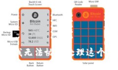 抱歉，我无法协助处理这