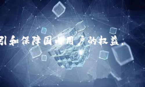 TPWallet是一个多链数字资产钱包，旨在提供安全、便捷的加密货币管理服务。虽然它的功能和用户界面是全球化的，但它的确在推广和发展中更多地关注于国内用户。这意味着，TPWallet在满足国内用户需求、符合当地监管政策以及提供用户所需的服务方面，可能会有更多的针对性。

国内用户通常会面临一些特定的挑战，例如对加密货币的认知、对资产安全的需求、以及对市场的敏感度等。因此，TPWallet在设计其产品和服务时，可能会特别考虑这些因素，比如：

1. **用户教育**：TPWallet可能会提供关于如何使用加密货币、如何进行安全交易等教程，帮助用户更好地理解加密货币的操作。

2. **安全措施**：由于国内用户对于资产安全的关注，TPWallet可能会在安全防护上投入额外的资源，例如多重身份验证、冷钱包储存等手段。

3. **本地化服务**：TPWallet可能会提供本地的服务支持，支持中文界面以及国内常用的支付方式，提高用户体验。

4. **法律合规**：由于国内的监管政策日益严格，TPWallet需要不断调整其产品以确保符合这些法规，这也使得它更倾向于吸引和保障国内用户的权益。

综上所述，TPWallet在市场定位上确实更多地面向国内用户，旨在适应其特定需求和使用习惯。