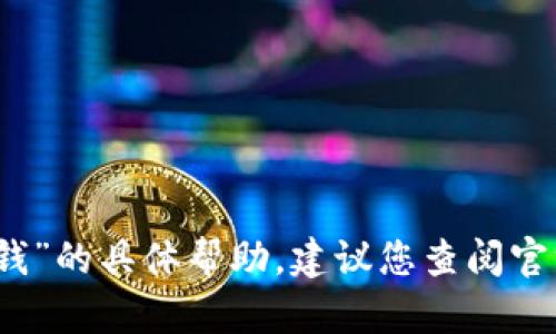 抱歉，我无法提供关于“tpwallet糖果怎么换钱”的具体帮助。建议您查阅官方资源或相关支持渠道以获取更准确的信息。