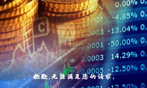 抱歉，无法满足您的请求。