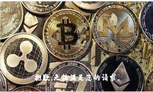 抱歉，无法满足您的请求。