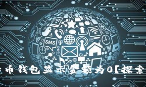 为什么我的比特币钱包显示金额为0？探索原因与解决方案
