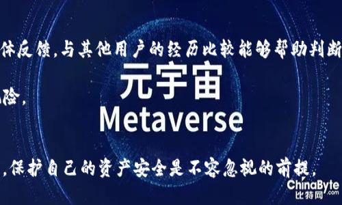   “揭秘：tpwallet存U领TRX的真实情况” / 
 guanjianci tpwallet, TRX, 数字货币 /guanjianci 

在数字货币世界，投资者总是在寻找最具吸引力和回报潜力的机会。tpwallet作为一款数字货币钱包，因其提供存U领TRX的功能而引起了众多用户的关注。但是，这种功能究竟是真的，还是仅仅是一种营销噱头？下面我们将深入探讨这一问题。

tpwallet的背景
tpwallet是一款数字货币钱包，支持多种主流数字资产的存储和交易功能。用户可以通过tpwallet进行加密货币的存储、发送和接收等操作。为了吸引更多用户，tpwallet宣称用户在其平台上存入USDT（通常称为U），就可以获得一定数量的TRX（波场币）作为奖励。这种收益方式吸引了大量数字货币爱好者，但其真实性仍值得探讨。

存U领TRX的机制
tpwallet提供的“存U领TRX”功能通常涉及用户将一定数量的USDT存入钱包，随后系统会基于某种算法或规则定期发放TRX。究竟这些TRX从何而来？是平台的盈利部分再分配，还是由其他用户的投资作为资金池？这都是需要用户关注的问题。

一般来说，这种收益模式与传统的金融投资或原始的共享经济类似，依赖于吸引新用户的资金流入来为已有用户支付回报。这种模式虽然具有吸引力，但也伴随着不可忽视的风险。如果缺乏足够的资金流入，或平台的运营策略发生变化，用户获得TRX的能力将大打折扣。

tpwallet的安全性
安全性是任何数字货币钱包的核心关注点。在使用tpwallet存U领TRX之前，投资者应该仔细评估平台的安全措施。tpwallet的安全性包括但不限于：用户资产的存储方式、私钥管理策略、平台的历史安全记录、以及是否有透明的审计机制等。

数字货币市场中不乏盗窃、诈骗等黑色产业链。因此，用户在选择wallet时需确保其安全性足够高。一些钱包可能提供双重身份验证、冷存储等功能，以确保用户资产的安全。所有这些都有助于减少用户的风险。

用户反馈和社区评价
在决定使用tpwallet之前，查看其他用户的反馈和社区评价至关重要。许多数字货币投资者会在社交媒体、论坛以及专门的评测网站上分享他们的使用体验。通过了解其他用户的看法，潜在用户能更好地评估平台的可靠性和功能。

一些用户可能会分享他们成功存U获TRX的经历，而另一些用户则可能提到资金被锁定、提现困难等问题。加密货币市场的无序导致用户很难判断一个平台的真实性，因此用户反馈显得尤为重要。

法律法规的合规性
不同国家对数字货币的法律规定有显著差异。使用tpwallet前，建议用户了解相关的法律法规，尤其是资金安全和财务合规方面。某些国家对数字资产的引入有严格的监管，若tpwallet不符合当地法律法规，用户其资产的安全性将面临巨大的不确定性。

用户应确保平台具有合适的监管合规性，并查看是否有注册和合规审计的证据。对于不明确的或缺乏透明度的平台，用户应该格外谨慎。

总结
tpwallet存U领TRX的真实情况引发了广泛讨论。虽然其声称的收益泉源吸引了不少用户，但在决定投资之前，投资者需考虑多个关键问题，包括平台的安全性、用户反馈、法律法规合规性等。在数字货币投资中，保持警惕并具备足够的信息将有助于规避潜在的风险。

可能相关问题

1. tpwallet是在干什么？
tpwallet是一款基于区块链技术的数字货币钱包，支持多种类型的加密资产存储和交易。它提供用户方便的存储、转账和交易功能。用户可以通过他转账USDT或其他数字货币，进行交易或投资。

这个平台的特别之处在于其声称提供存U领TRX的功能，旨在吸引用户将USDT存入他们的平台以获取TRX作为奖励。这种模式对于许多追求高回报的投资者来说是具有吸引力的，但潜在风险也不容忽视。

2. 该模式的风险是什么？
虽然tpwallet的“存U领TRX”模式看上去具有吸引力，但其风险同样显著。首先，任何承诺高收益的投资都伴随着一定的风险。投资者需要仔细审查平台能否持续发放TRX而不会遭遇资金流入不足的困境。

另外，对于数字货币市场的波动性，用户需要清楚，这是一个一定风险的市场。如果整个市场出现下行，用户的投资收益可能会受到严重影响。还有，许多此类项目存在的 Ponzi 模式，即依靠老用户的资金支付新用户的回报，如果没有足够的新投资者加入，系统就将崩塌，这种机制通常导致后续用户的资金损失。

3. 如何保障资金安全？
用户想要保障资金安全可以采取几个策略。首先，应确保平台本身提供强大的安全措施，如强密码、双重身份验证和冷存储等。其次，用户不应该将所有资产都存放在一个平台上，分散风险是非常重要的。

此外，用户还可以定期检查自己的账户活动，监控任何异常交易，及时发现潜在的安全威胁。如果发现不明交易，及时采取措施是关键。用户应保持警惕，许多数字货币平台可能会存在安全漏洞或欺诈行为，因此选择信誉较好的平台至关重要。

4. 如何评估tpwallet的可靠性？
在评估tpwallet可靠性时，用户可以关注多个方面。首先，调查该平台的历史背景、成立时间及其创始团队的经验。其次，查看用户评论和社交媒体反馈，与其他用户的经历比较能够帮助判断平台的真实状况。

最后，可以关注tpwallet的法律合规性，确保其在用户所在地区符合相关法律规定。这些步骤都能帮助投资者做出明智的选择，从而减少潜在风险。

总结与展望
tpwallet存U领TRX的性质仍然是一个需要深入理解和审视的问题。投资者在追求收益的同时，必须保持警惕，认真调查和评估平台的各项因素，保护自己的资产安全是不容忽视的前提。