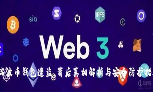  瑞波币钱包遭盗，背后真相解析与安全防护措施