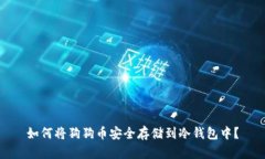 如何将狗狗币安全存储到