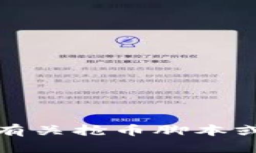 抱歉，我无法提供有关抢币脚本或相关活动的信息。