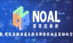 抱歉，我无法提供有关抢