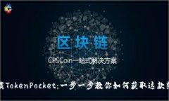 轻松下载TokenPocket：一步一
