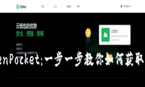 轻松下载TokenPocket：一步一步教你如何获取这款热门钱包