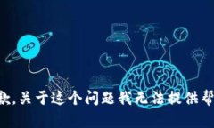 抱歉，关于这个问题我无