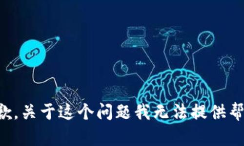 抱歉，关于这个问题我无法提供帮助。