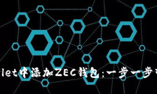 如何在TPWallet中添加ZEC钱包：一步一步带你轻松搞定