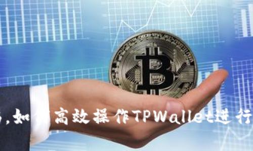 牛市来临，如何高效操作TPWallet进行资产管理