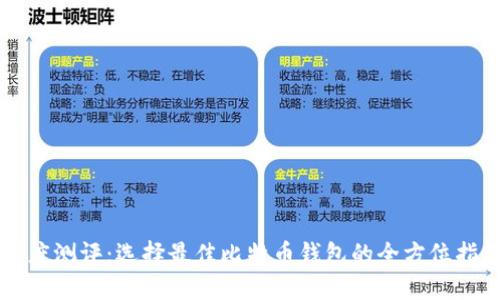 深度测评：选择最佳比特币钱包的全方位指南
