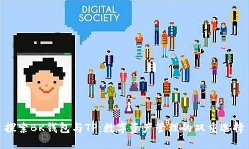 探索BK钱包与TP：数字资产管理的双重选择