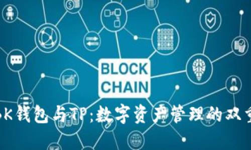 探索BK钱包与TP：数字资产管理的双重选择