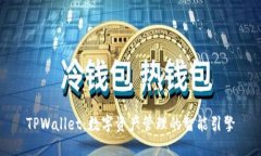 TPWallet：数字资产管理的智