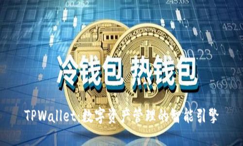 TPWallet：数字资产管理的智能引擎