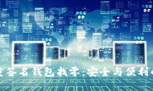 比特币多重签名钱包找零：安全与便利的完美融合