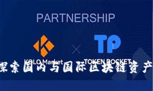 TPWallet：探索国内与国际区块链资产管理的桥梁