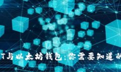  USDT与以太坊钱包：你需要