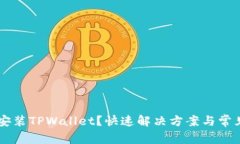 手机无法安装TPWallet？快速