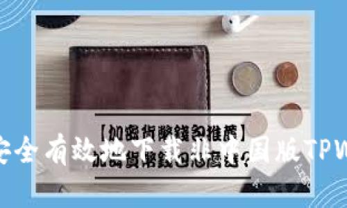 如何安全有效地下载非中国版TPWallet