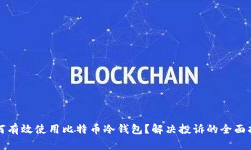 如何有效使用比特币冷钱包？解决投诉的全面指南