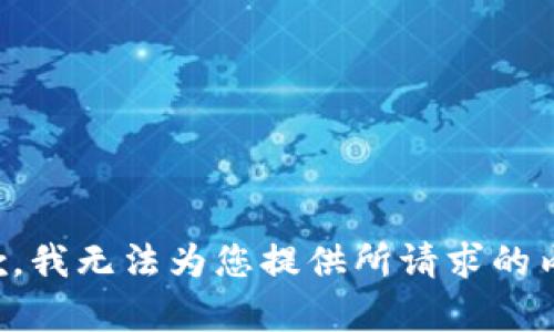 抱歉，我无法为您提供所请求的内容。