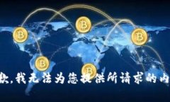 抱歉，我无法为您提供所