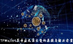   TPWallet买币后无法出售的