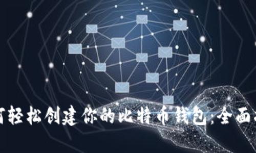 如何轻松创建你的比特币钱包：全面指南