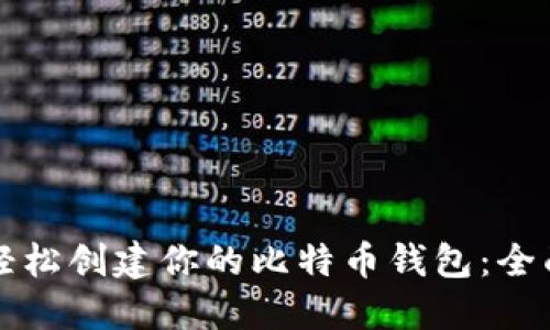 如何轻松创建你的比特币钱包：全面指南